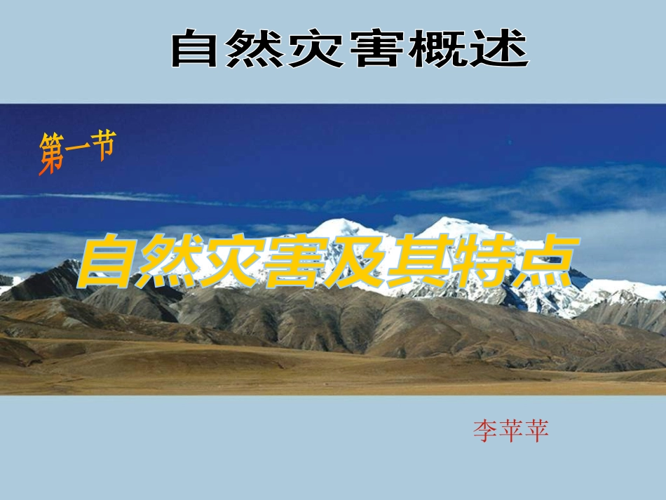 第一节自然灾害及其特点_第1页