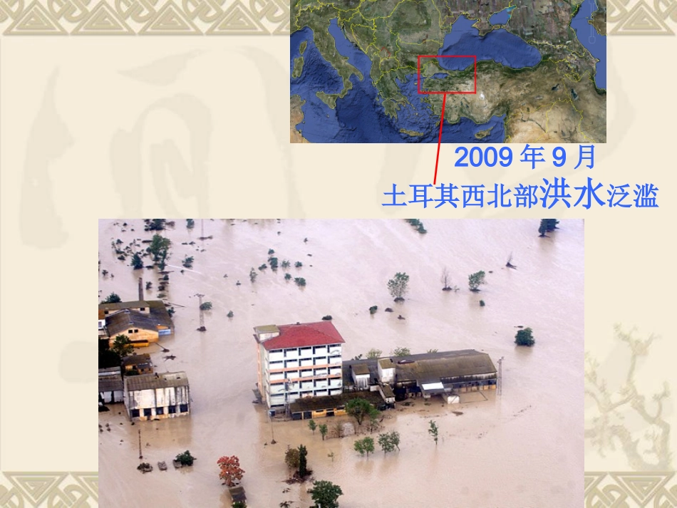 第一节自然灾害及其特点_第3页