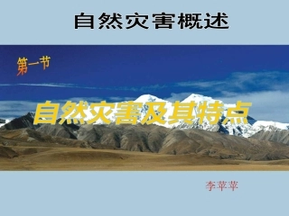 第一节自然灾害及其特点