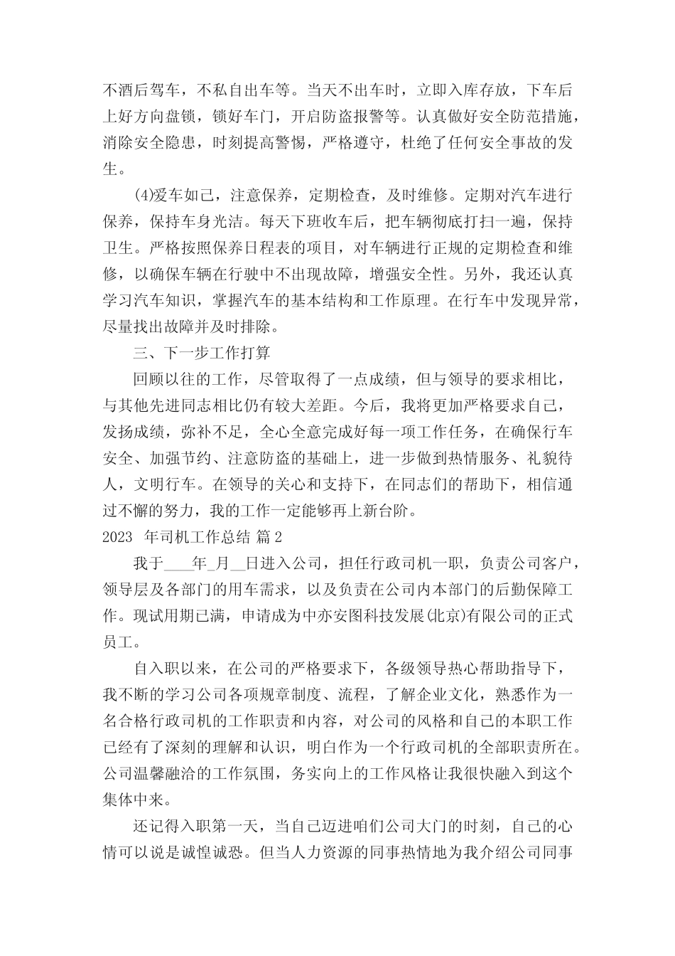 2023年司机工作总结(真题20篇) _第2页