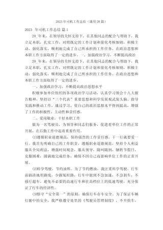 2023年司机工作总结(真题20篇) 