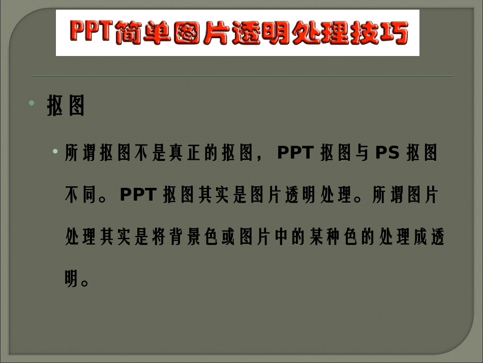 PPT图片透明处理技巧1_第2页