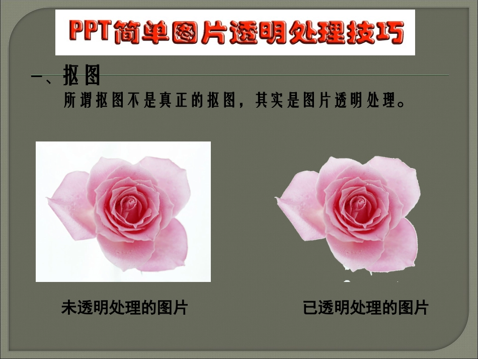 PPT图片透明处理技巧1_第3页
