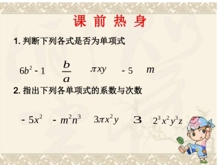 2.1.2整式-多项式.1.2多项式