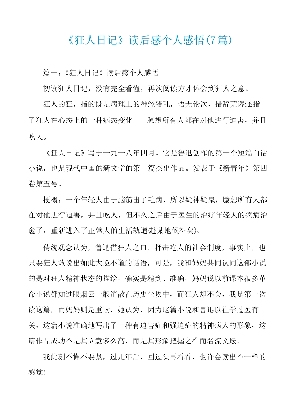 《狂人日记》读后感个人感悟(7篇) _第1页