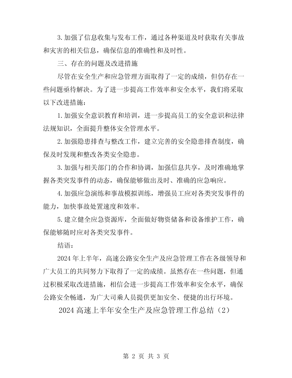 2024高速上半年安全生产及应急管理工作总结(2篇)_第2页