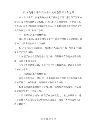 2024高速上半年安全生产及应急管理工作总结(2篇)