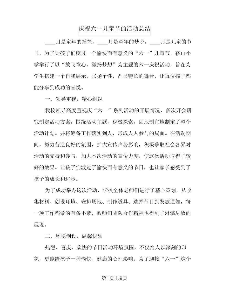 2024年庆祝六一儿童节的活动总结(5) _第1页