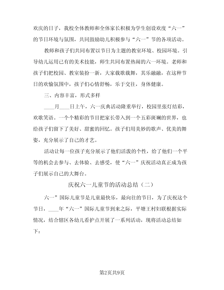 2024年庆祝六一儿童节的活动总结(5) _第2页