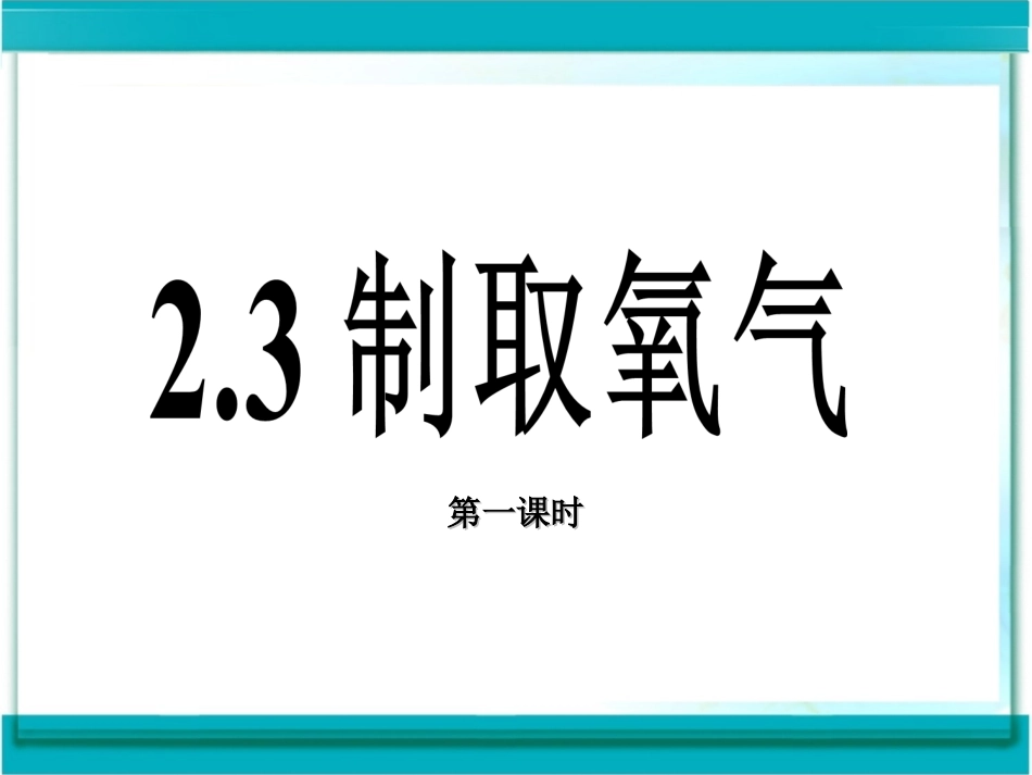 课题3制取氧气-(8)_第1页