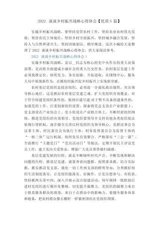 2022谈谈乡村振兴战略心得体会【优质5篇】 