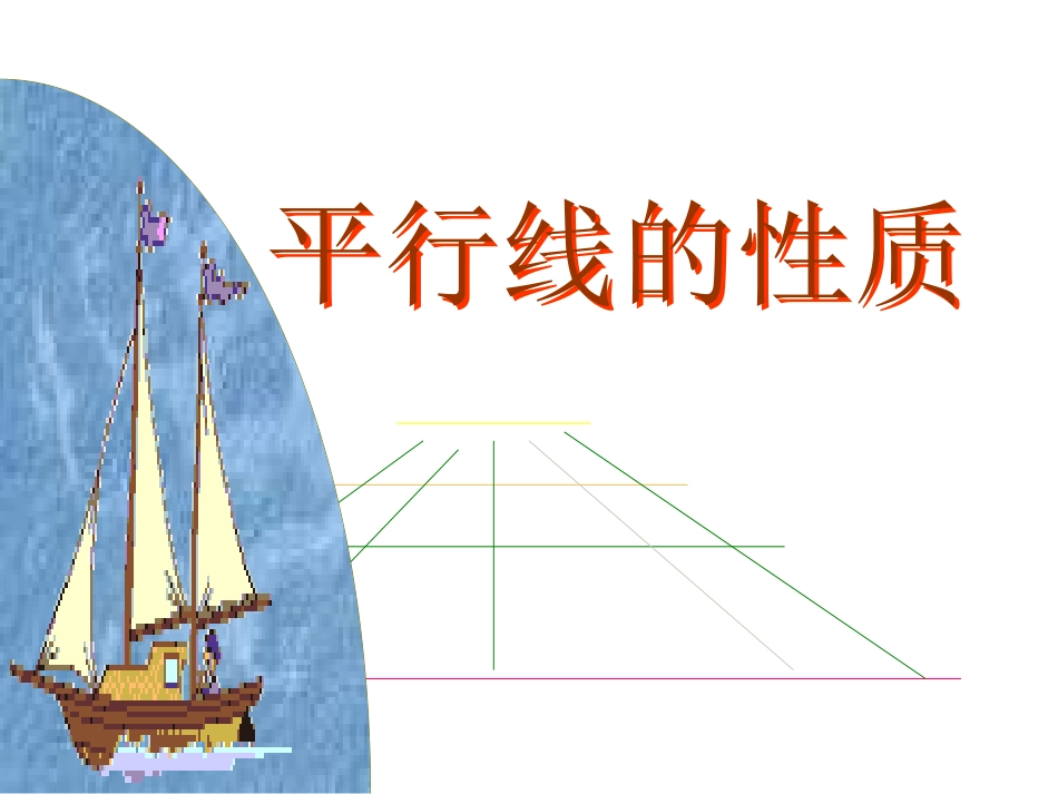 《平行线的性质》ppt_第1页