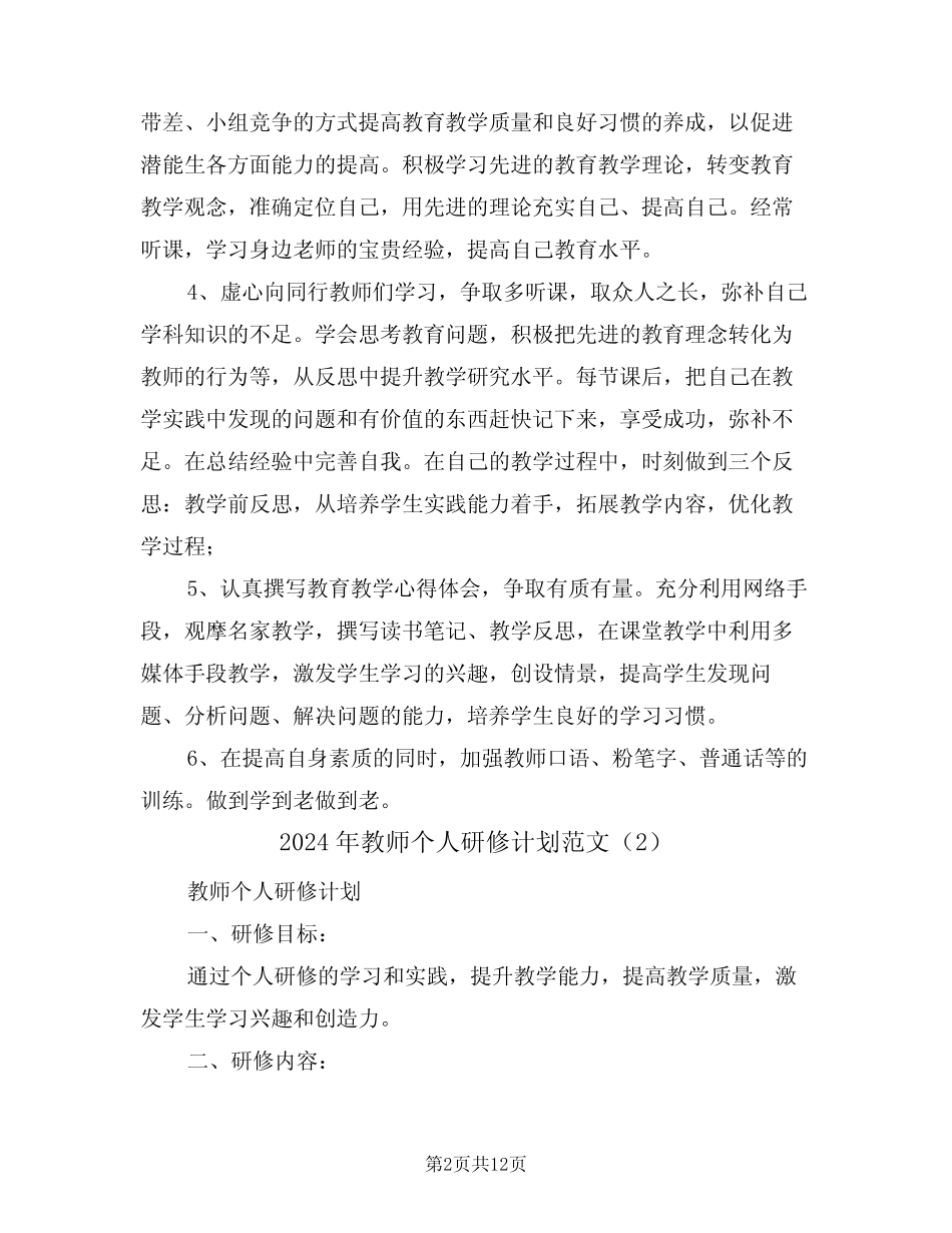 2024年教师个人研修计划范文(5) _第2页