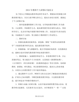 2024年教师个人研修计划范文(5) 