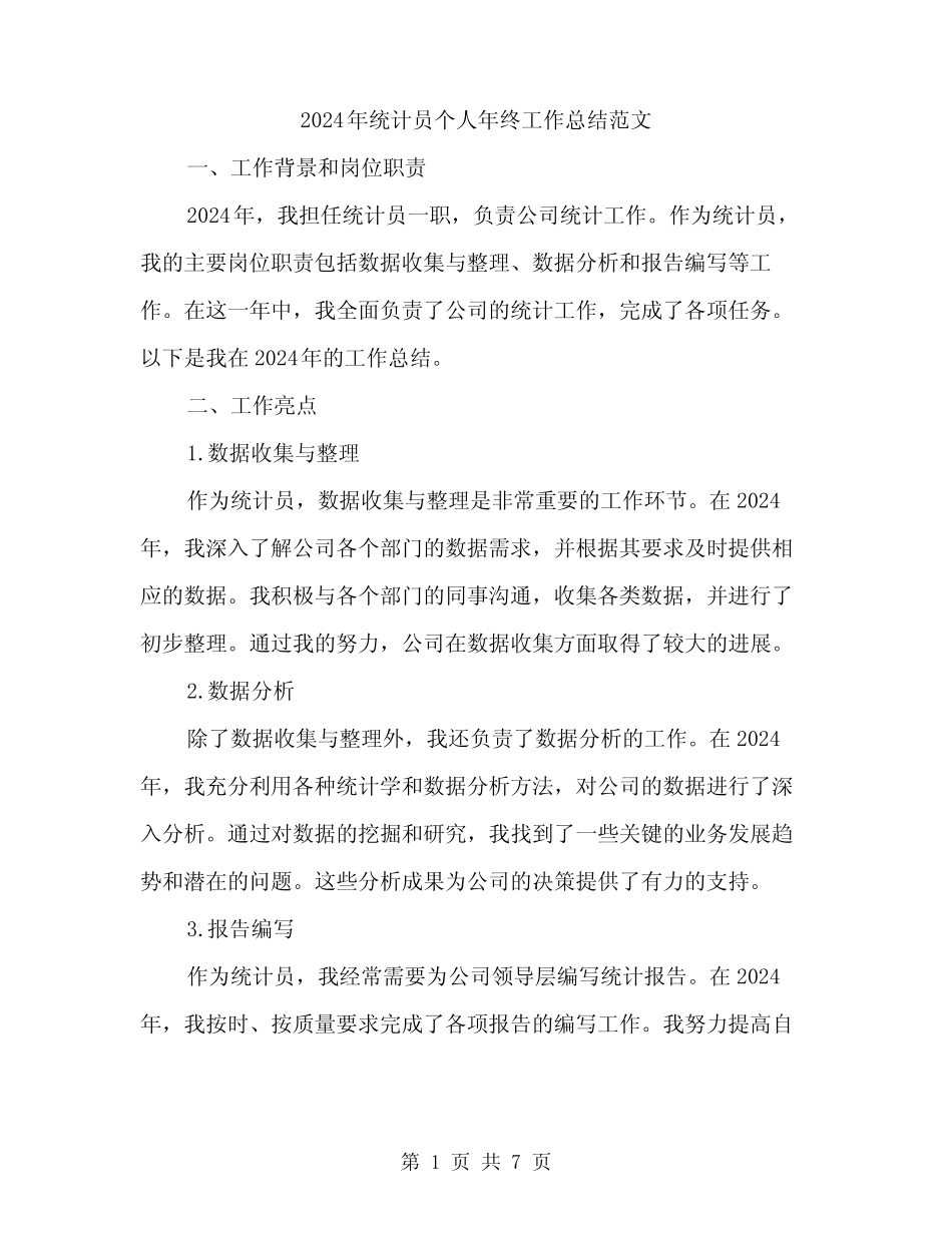 2024年统计员个人年终工作总结范文(2) _第1页
