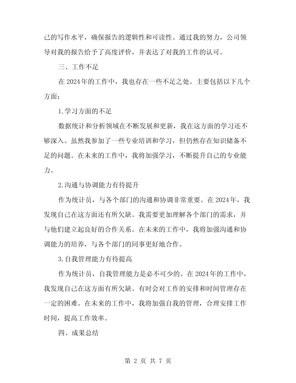 2024年统计员个人年终工作总结范文(2) _第2页