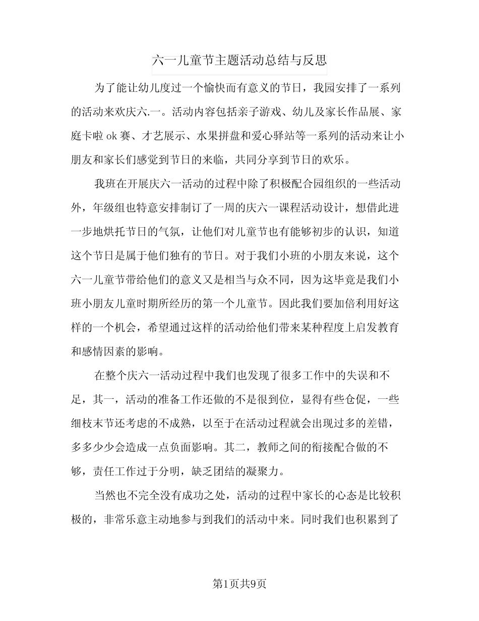 2024年六一儿童节主题活动总结与反思(5) _第1页