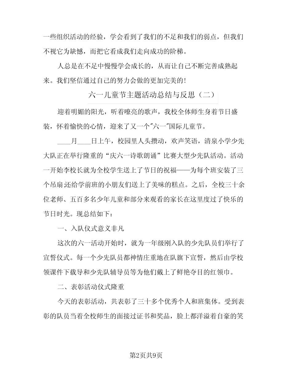 2024年六一儿童节主题活动总结与反思(5) _第2页