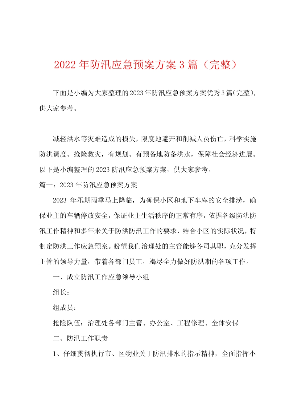 2023年防汛应急预案方案篇_第1页
