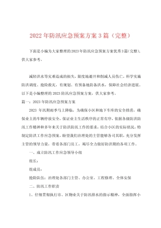 2023年防汛应急预案方案篇