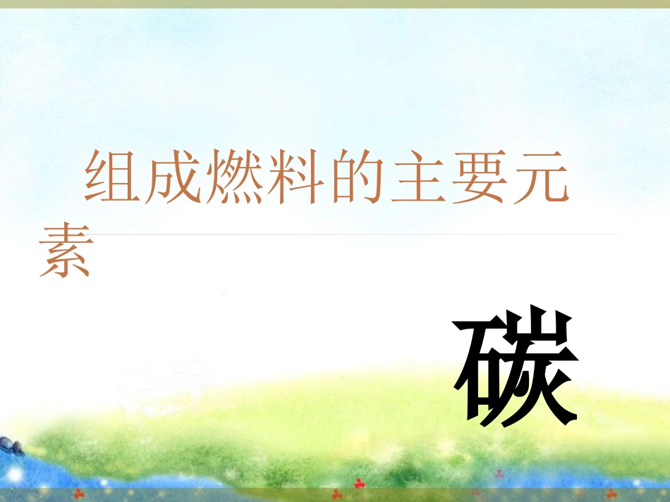 5.2组成燃料的主要元素——碳_第1页