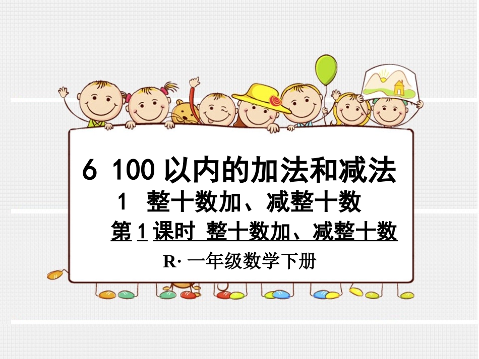 小学数学人教2011课标版一年级2011年新人教版整十数加减整十数课件_第1页