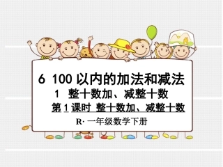小学数学人教2011课标版一年级2011年新人教版整十数加减整十数课件