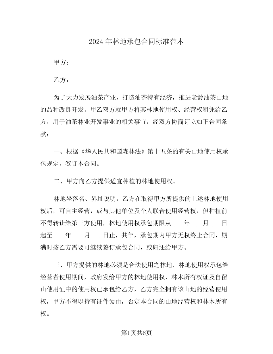 2024年林地承包合同标准范本(三)_第1页