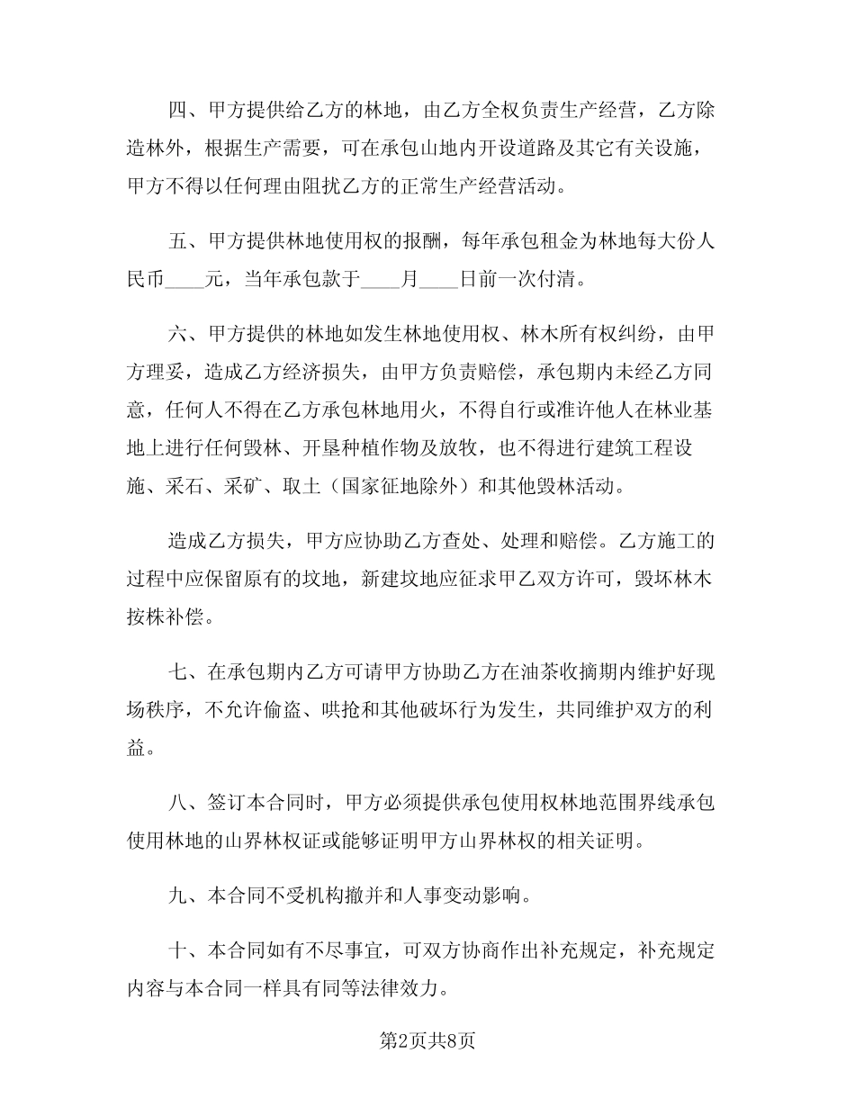 2024年林地承包合同标准范本(三)_第2页