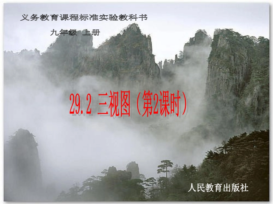 29[1].2三视图(第2课时)_第1页