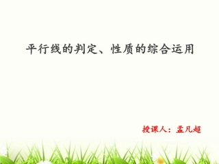 平行线的判定、性质的综合运用