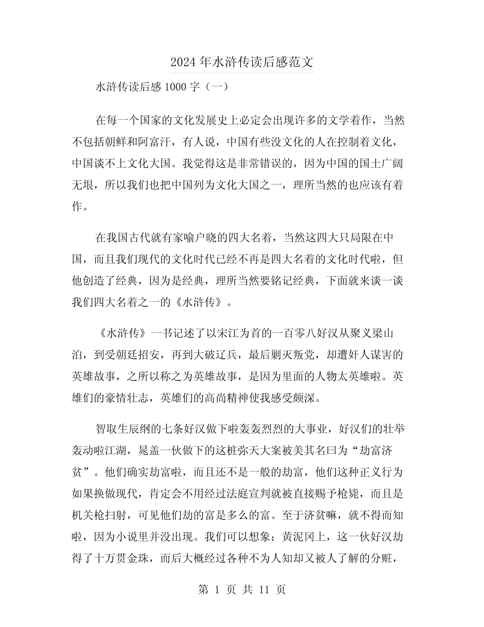 2024年水浒传读后感范文(三) _第1页