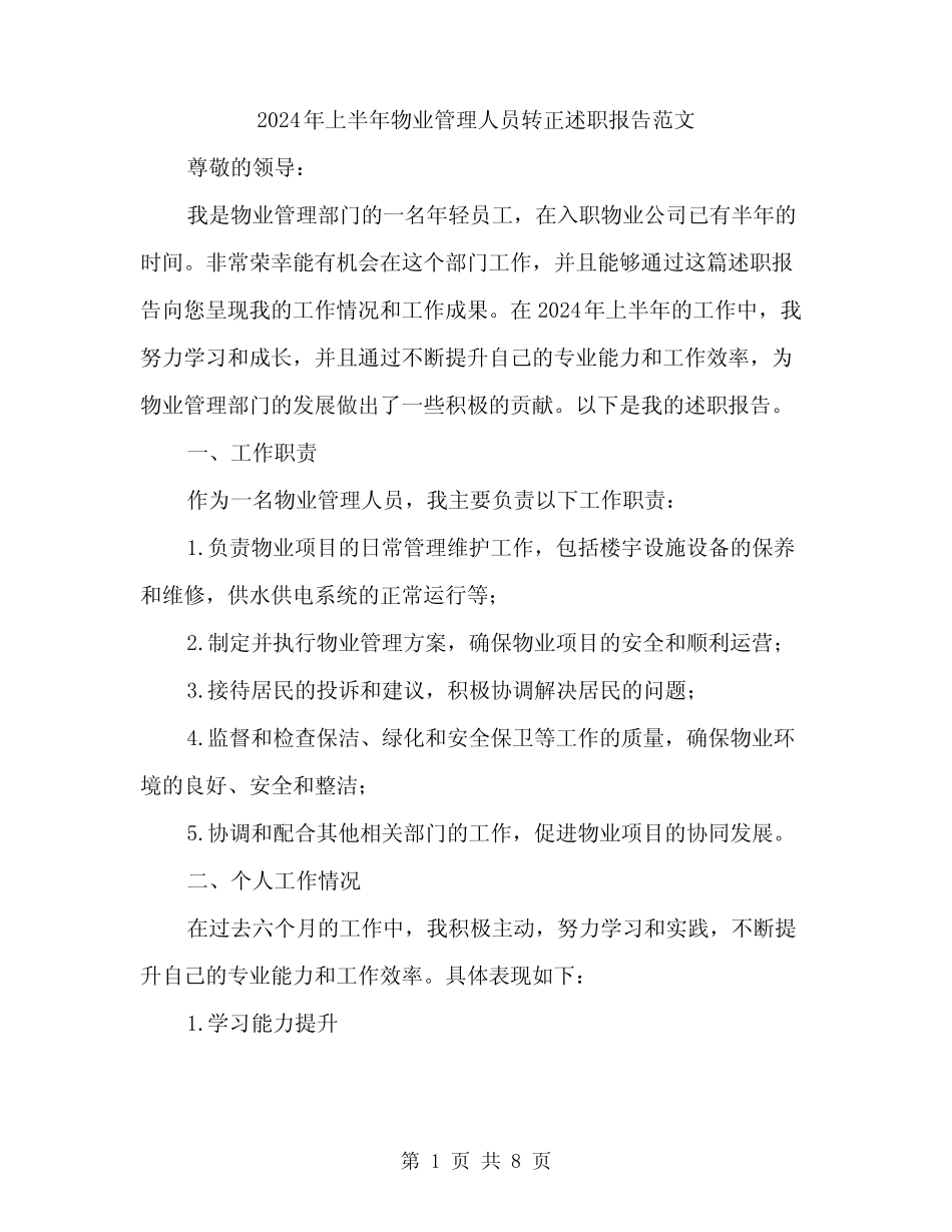 2024年上半年物业管理人员转正述职报告范文(二篇)_第1页