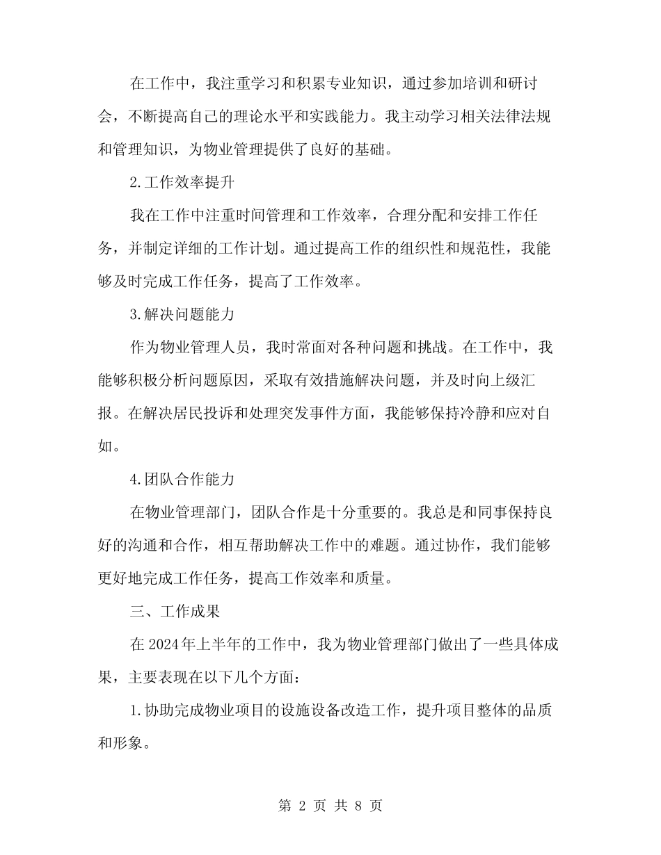 2024年上半年物业管理人员转正述职报告范文(二篇)_第2页