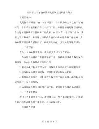 2024年上半年物业管理人员转正述职报告范文(二篇)