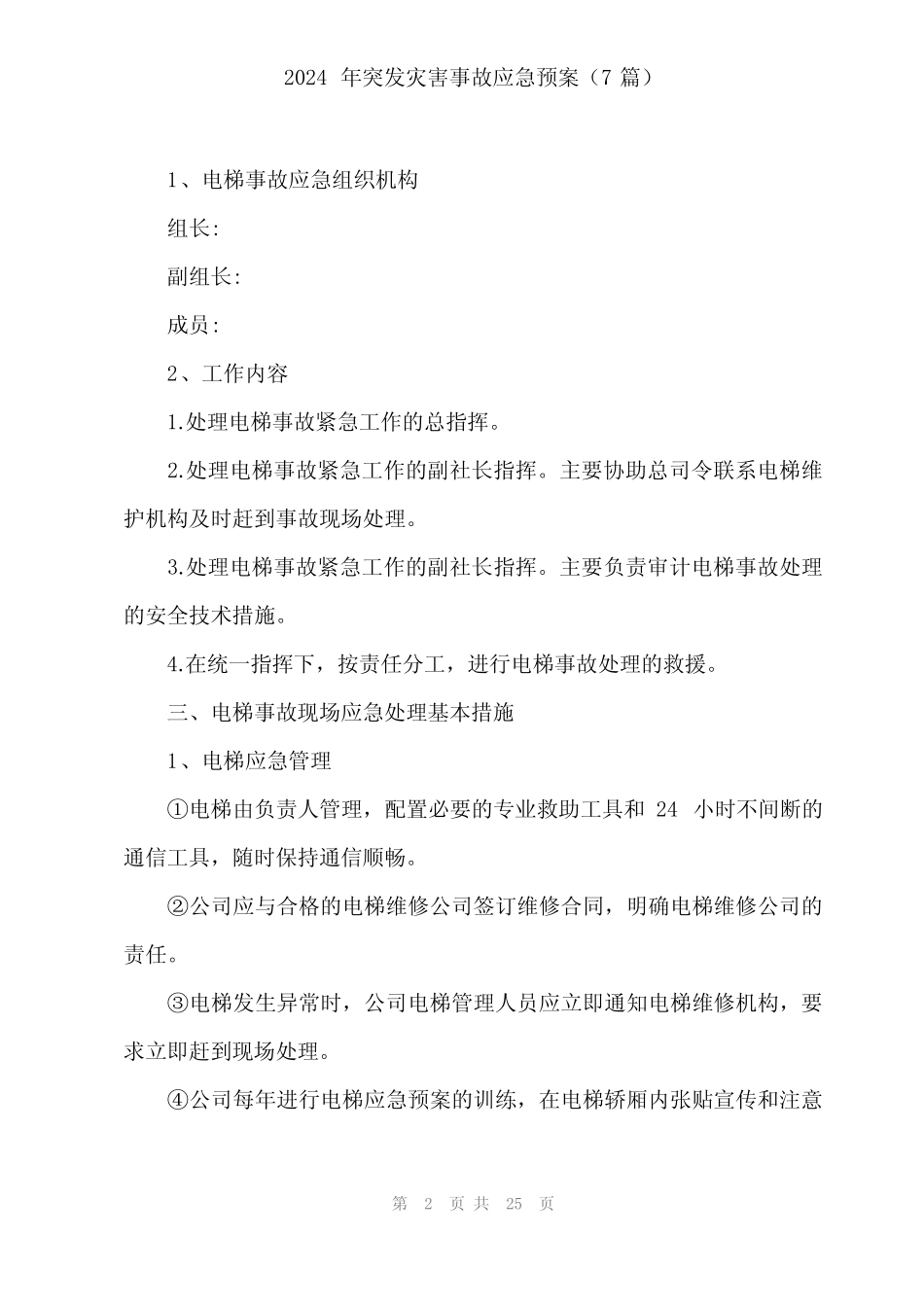 2024年突发灾害事故应急预案(7) _第2页