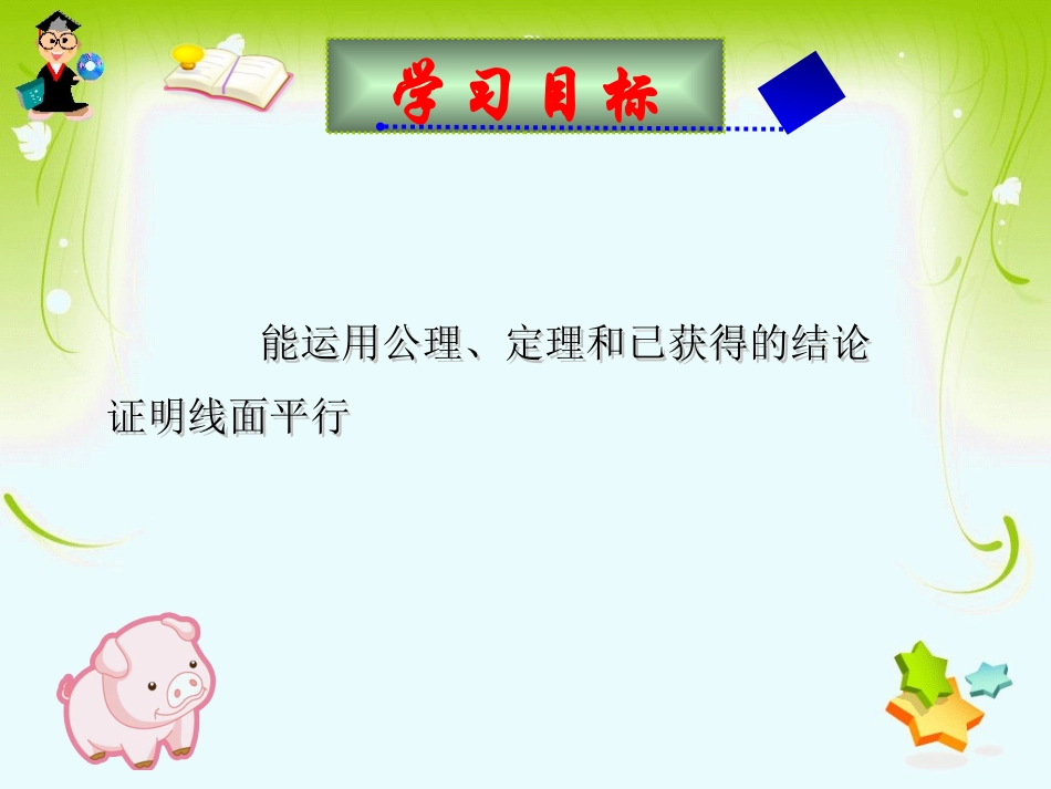 5.1平行关系的判定_第2页