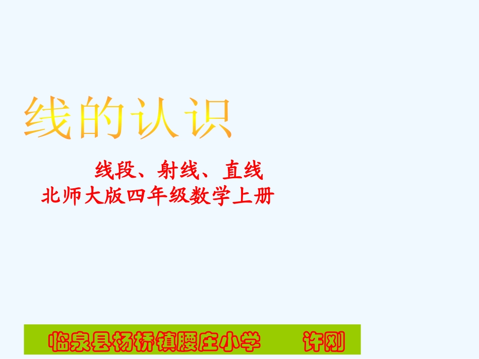 小学数学北师大2011课标版四年级线的认识-(2)_第1页