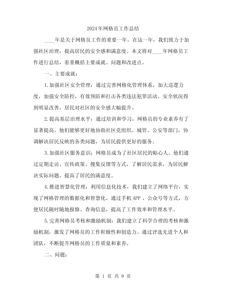 2024年网格员工作总结(3)_第1页