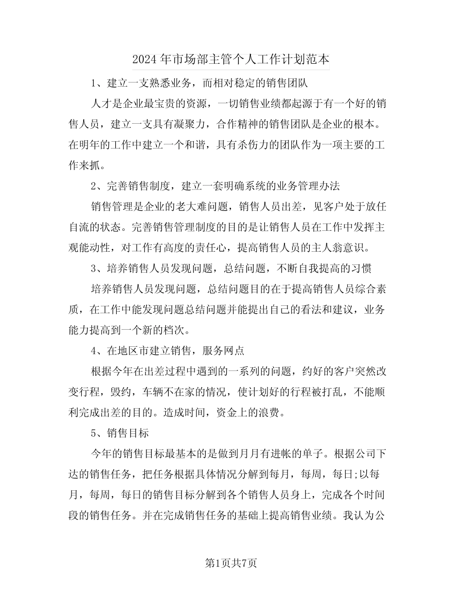 2024年市场部主管个人工作计划范本(三) _第1页