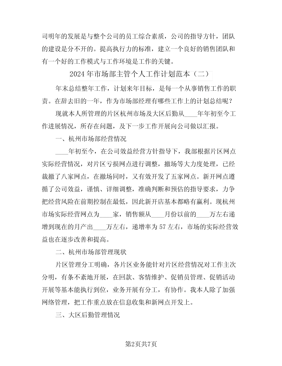 2024年市场部主管个人工作计划范本(三) _第2页