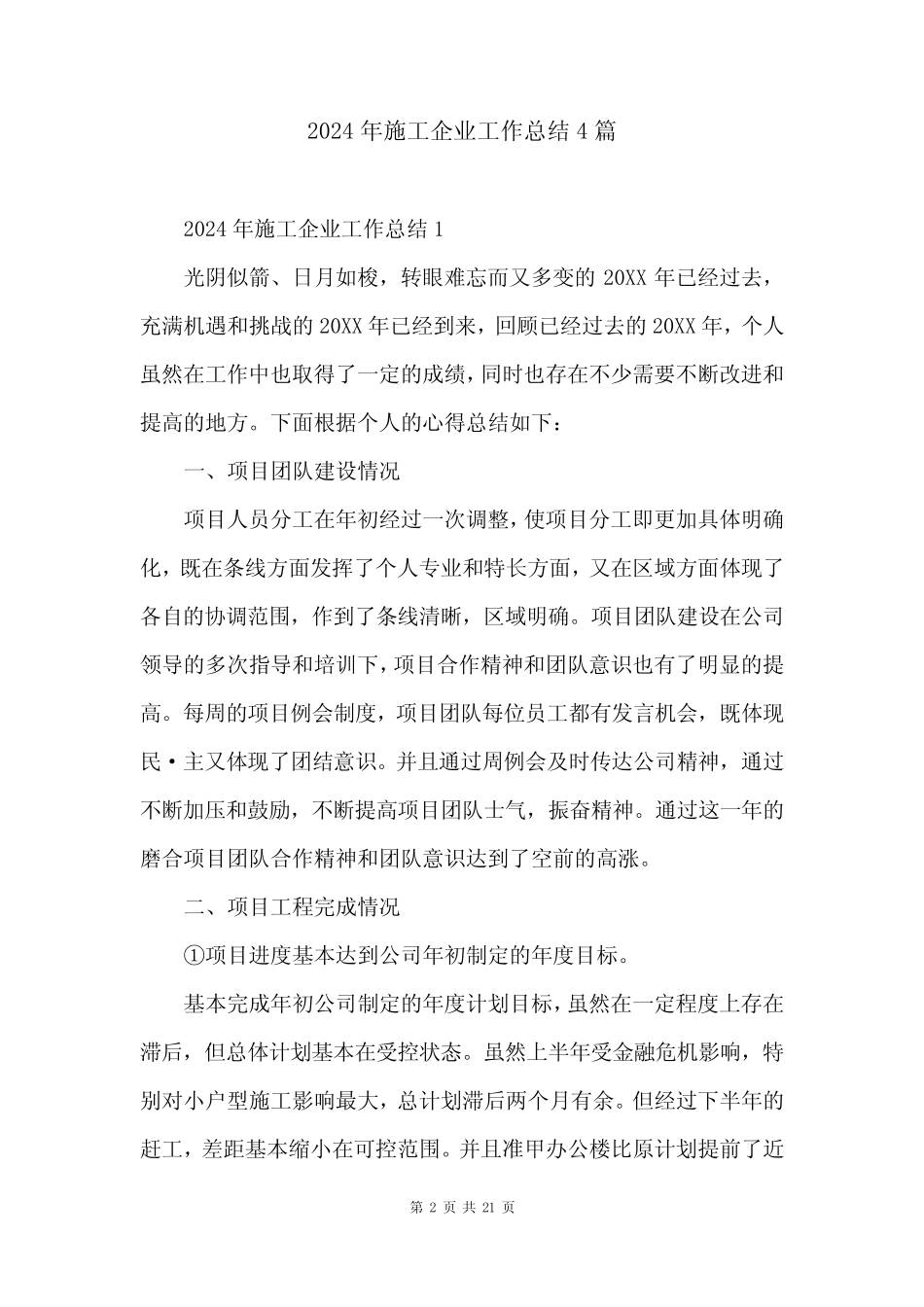 2024年施工企业工作总结4_第2页