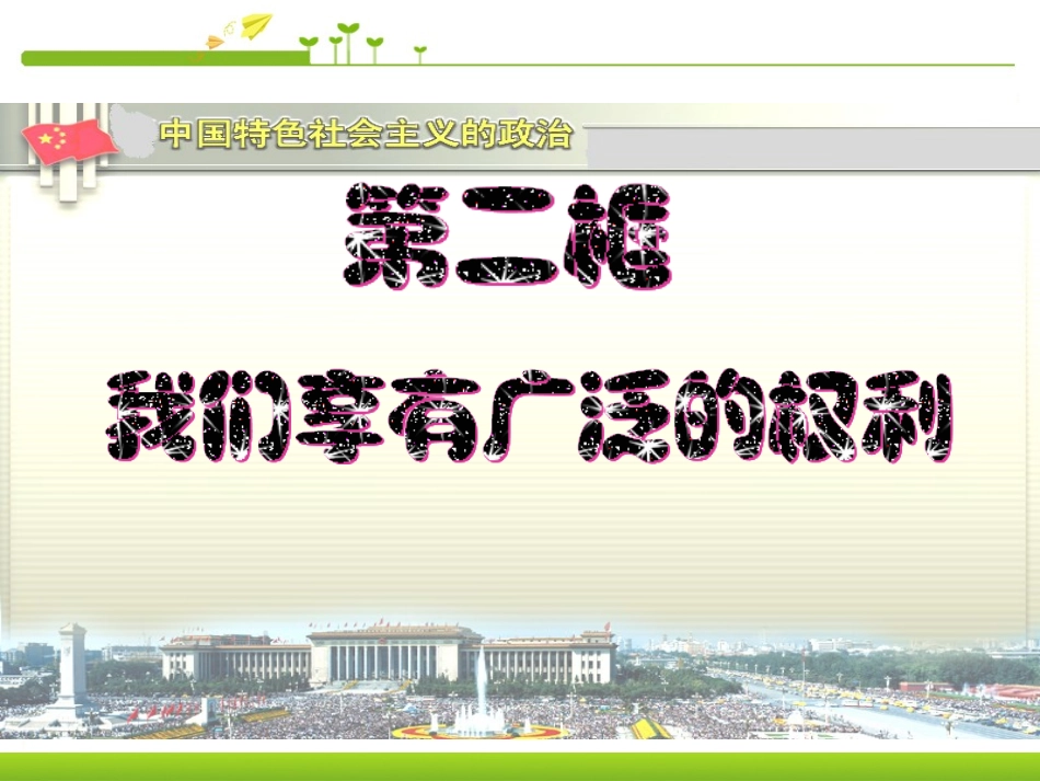 我们享有广泛的权利_第2页