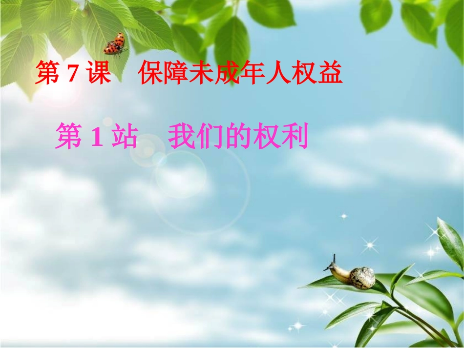 北师大版八上7《保障未成年人权益-第1站》课件_第1页