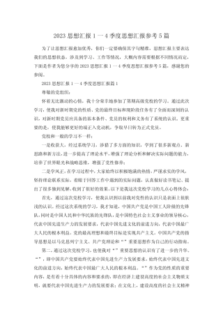 2023思想汇报1一4季度思想汇报参考5篇 