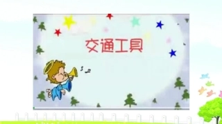 5.我们身边的交通工具
