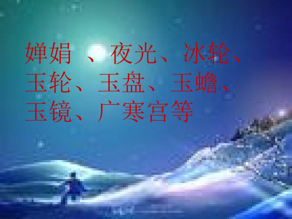 22.《月球之谜》_第1页