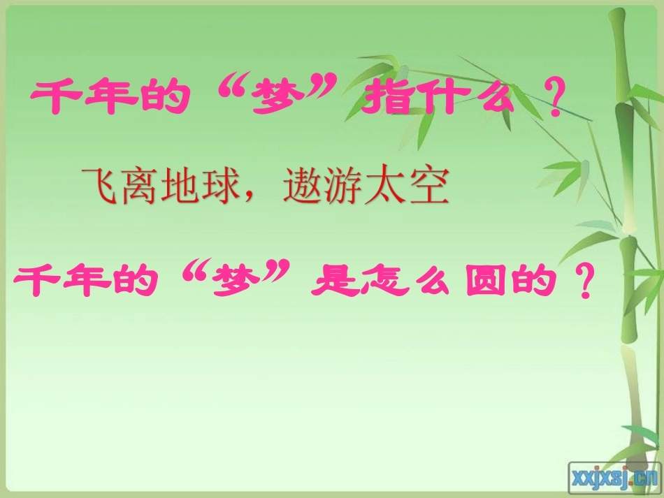 《千年梦圆在今朝》课件_第2页