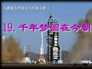 《千年梦圆在今朝》课件
