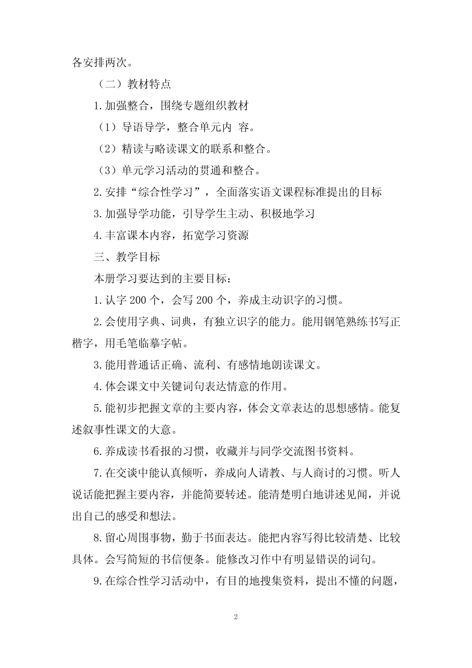 人教部编版小学四年级语文上册教学工作计划及教学进度表共7篇_第2页